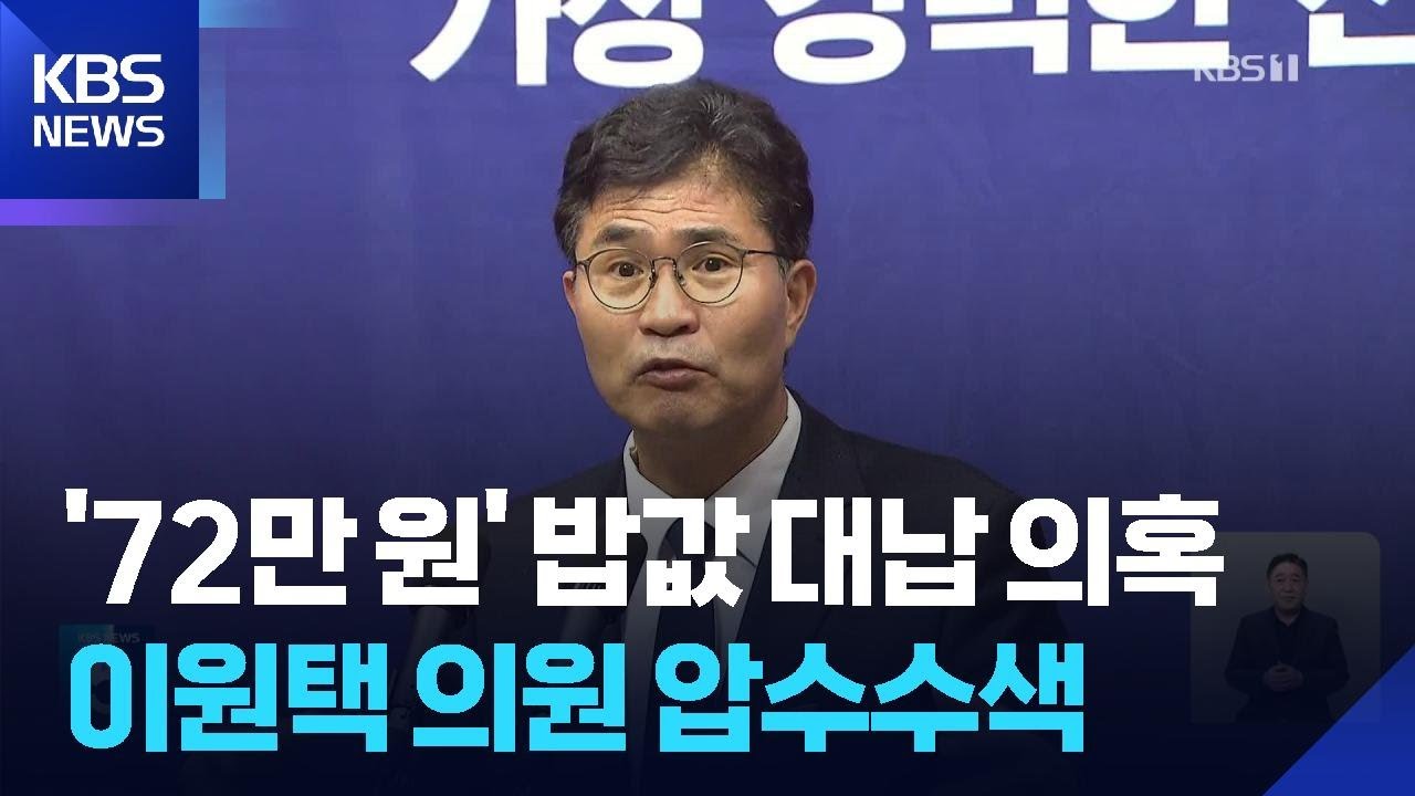 &lsquo;밥값 대납 의혹&rsquo;&hellip;전북도지사 후보 이원택 의원 사무실 등 압수수색 / KBS  2026.04.15.