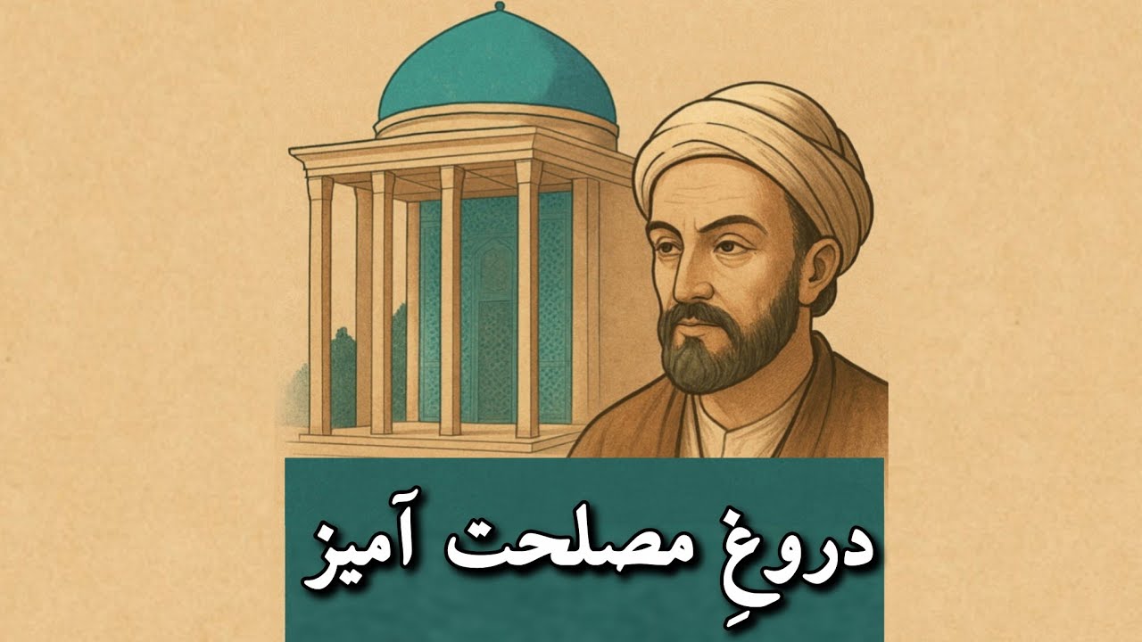 دروغِ مصلحت آمیز | گلستان سعدی