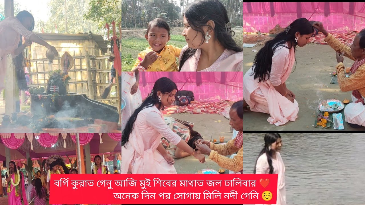 বর্গি কুরাত গেনু আজি মুই শিবের মাথাত জল ঢালিবার ❤️#rajbonshivlog #viralvideo #daily #pujovibes 