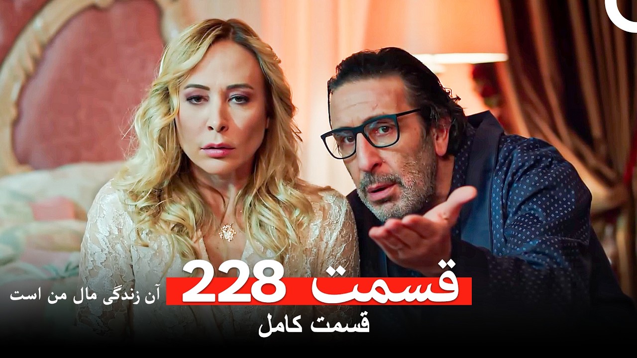 آن زندگی مال من است - قسمت 228 (Dooble Farsi)