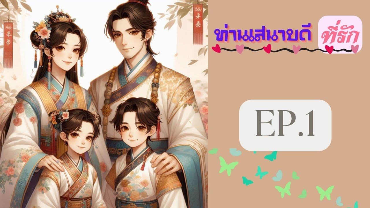 ท่านเสนาบดีที่รัก EP.1