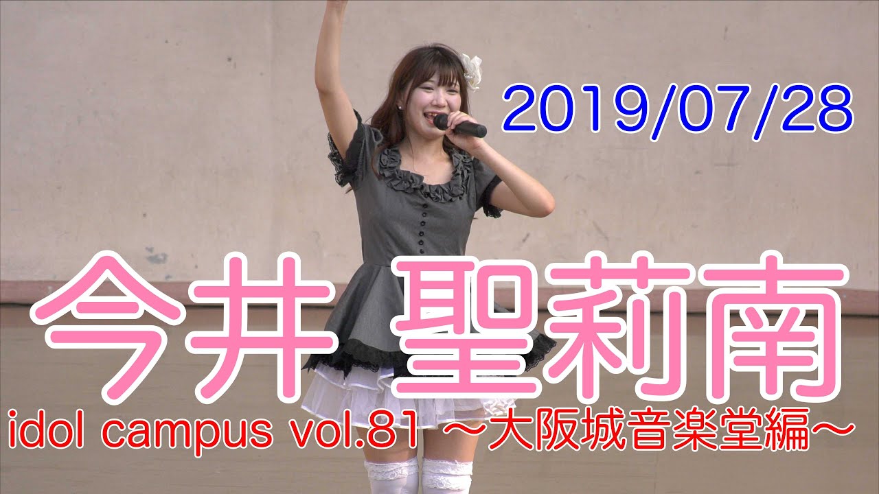 今井聖莉南・idol campus vol.81 ～大阪城音楽堂編～　2019/07/28 【4K60p】