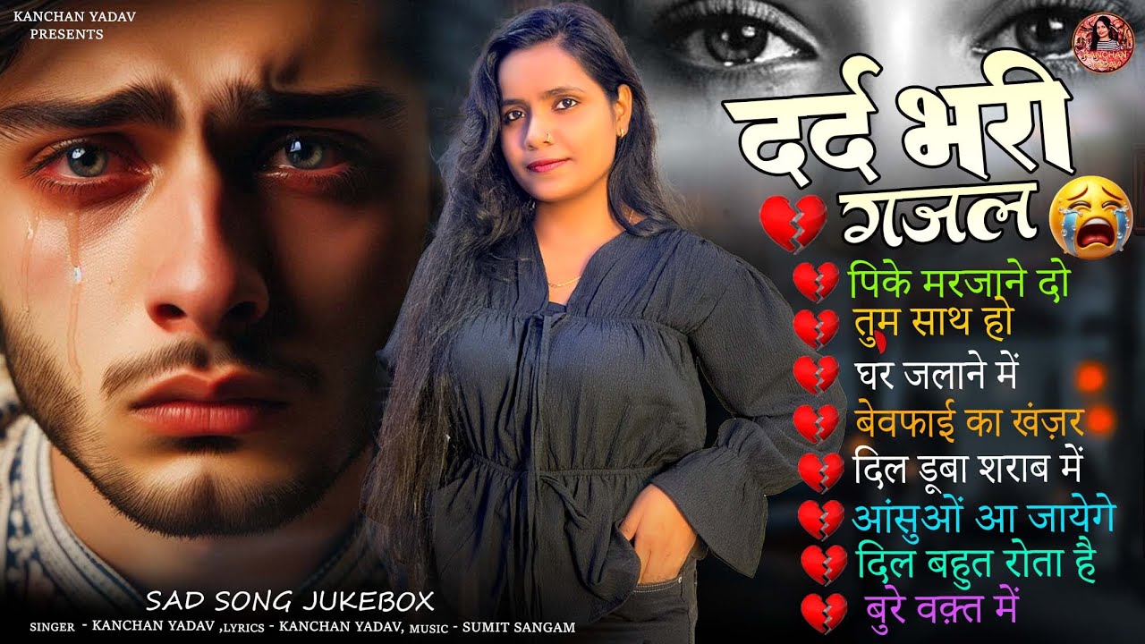 दर्द भरी रुलाने वाली ग़ज़ल🥀😭 Kanchan Yadav Songs💔Heart Touching Sad Songs🥀💘Nonstop Ghazal Jukebox 2026