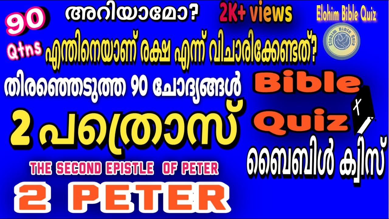 2 PETER BIBLE QUIZ|2 പത്രൊസ് ബൈബിൾക്വിസ് |തിരെഞ്ഞെടുത്ത 90ചോദ്യങ്ങൾ  @elohimbiblequiz4848 #2 പത്രോസ്
