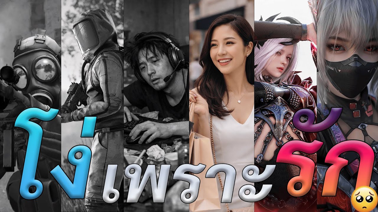 จริงใจไปแต่ กลับไร้ค่า