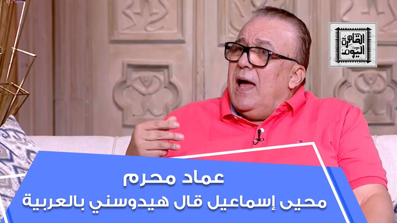 عماد محرم: محيى إسماعيل قال إنه هيدوسني بالعربية بسبب 