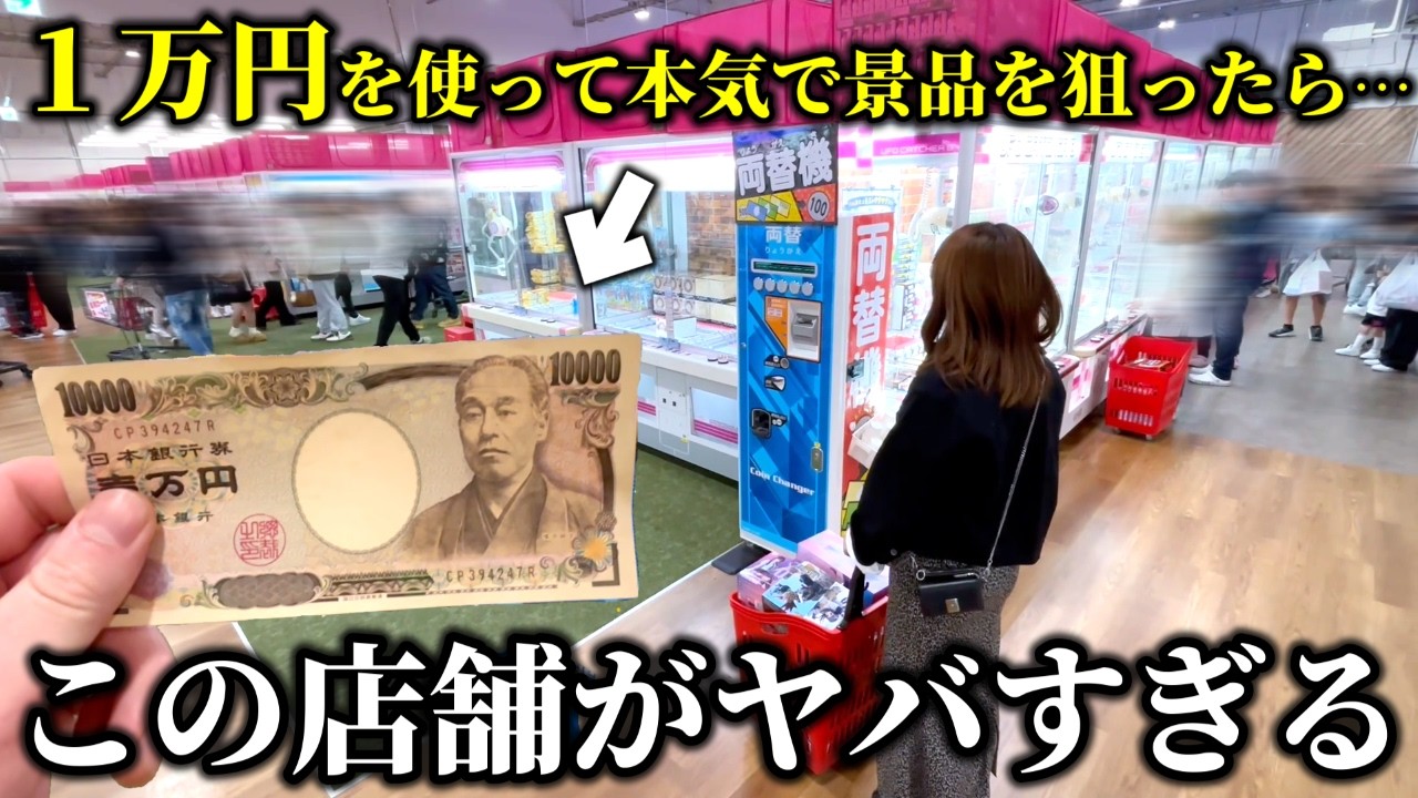 【クレーンゲーム】これは半端ない‼︎話題の店舗で1万円を使ったら度肝抜かれました…【ufoキャッチャー】