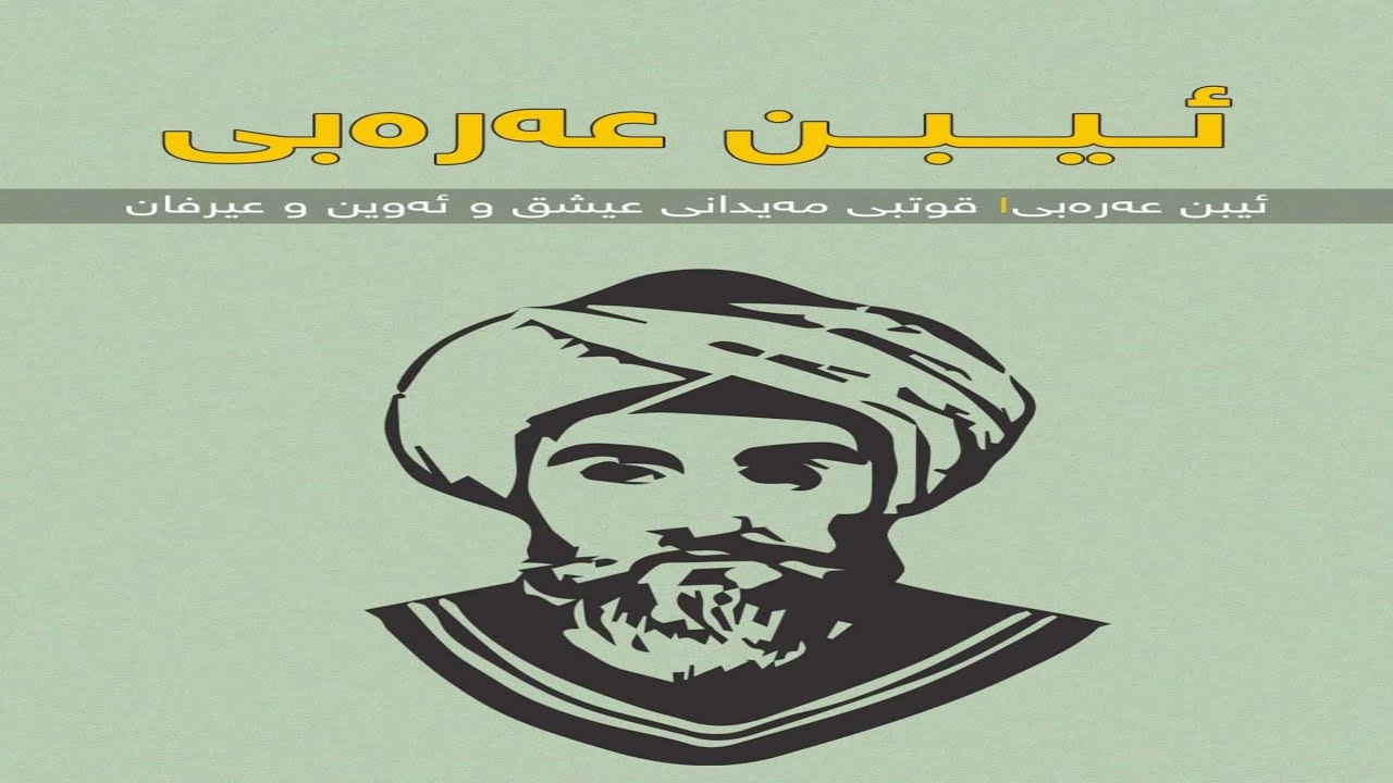 ئیبن عەرەبی | قوتبی مەیدانی عیشق و ئەوین و عیرفان