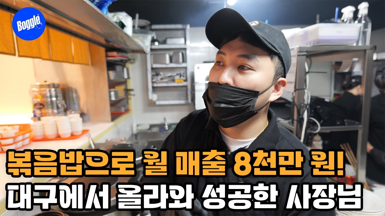 요즘같은 불경기에 볶음밥으로 월 8천만 원 매출을 올리는 집이 있다?
