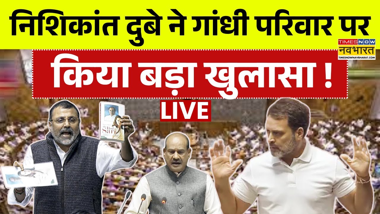 Nishikant Dubey Vs Rahul Gandhi Live : गांधी परिवार पर निशिकांत का प्रहार, हो गया बवाल ! | Loksabha