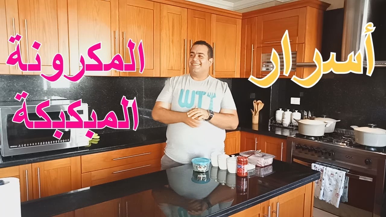 مكرونه مبكبكه من المبطخ الليبى || لايف فى المطبخ