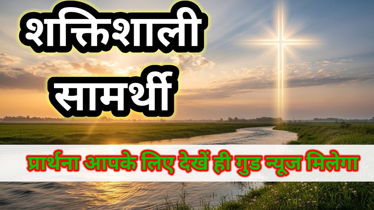 चिंता से छुटकारा के लिए विशेष शक्तिशाली सामर्थी प्रार्थना | YEHSU masih Prarthna | Praye 2026 