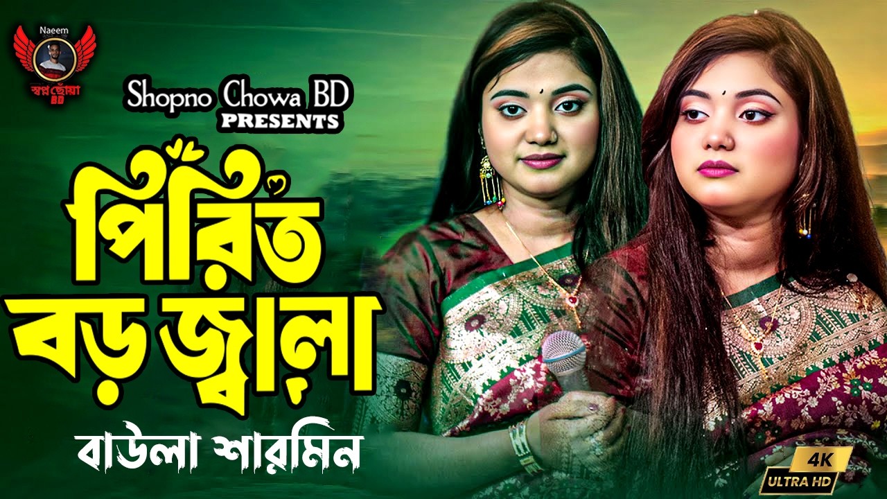 পিরিত কইরা মরছে পিরিত বড় জ্বালা। বাউলা শারমিন । 2026