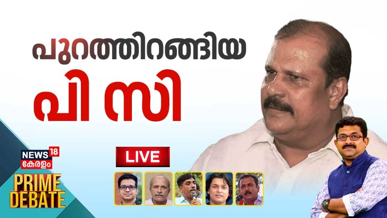 🔴Prime Debate LIVE | പുറത്തിറങ്ങിയ പി സി |  BJP Leader  PC George Gets Bail in Hate Speech Case