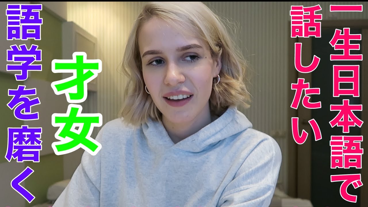 ロシア美女が語る日本語の魅力　「日本語で働きたい」