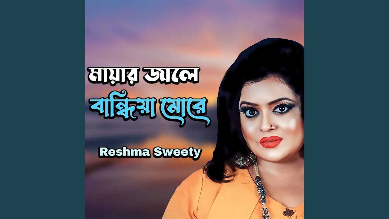 Mayar Jale Bandhiya More