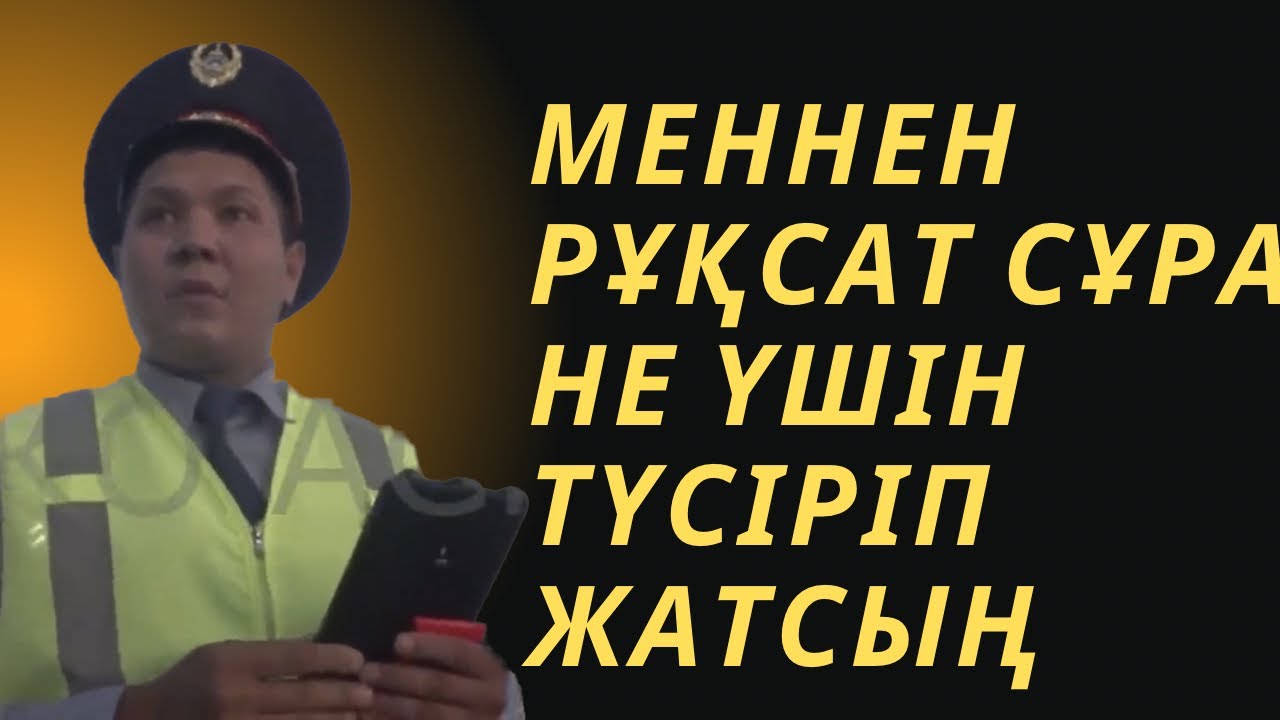 МЕННЕН РҰҚСАТ СҰРА НЕ ҮШІН ТҮСІРІП ЖАТСЫҢ