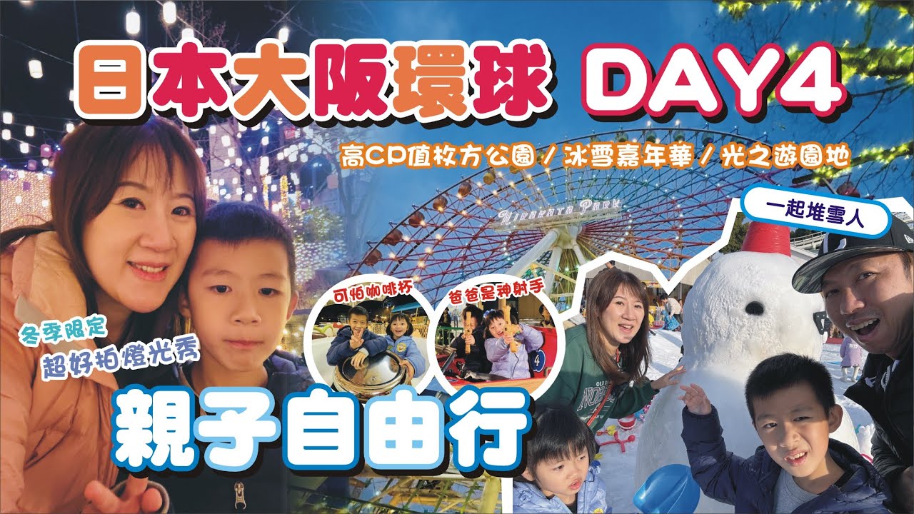 【親子旅遊-日本大阪自由行DAY4】高CP值枚方公園 / 枚方公園冰雪嘉年華 / 瑪利歐盲盒開箱 / 預告似乎要發生大事了?! | 兔子媽vlog