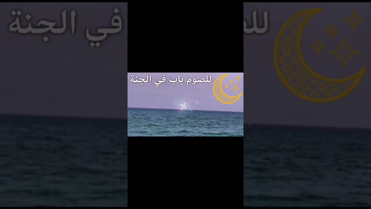 للصوم باب في الجنة،،،،،، 
