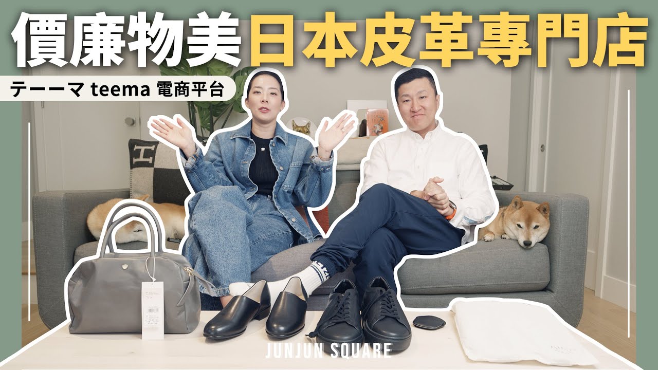 發現日本CP值很高的Teema手工皮革製品選品平台，一次開箱分享｜JUNJUN SQUARE
