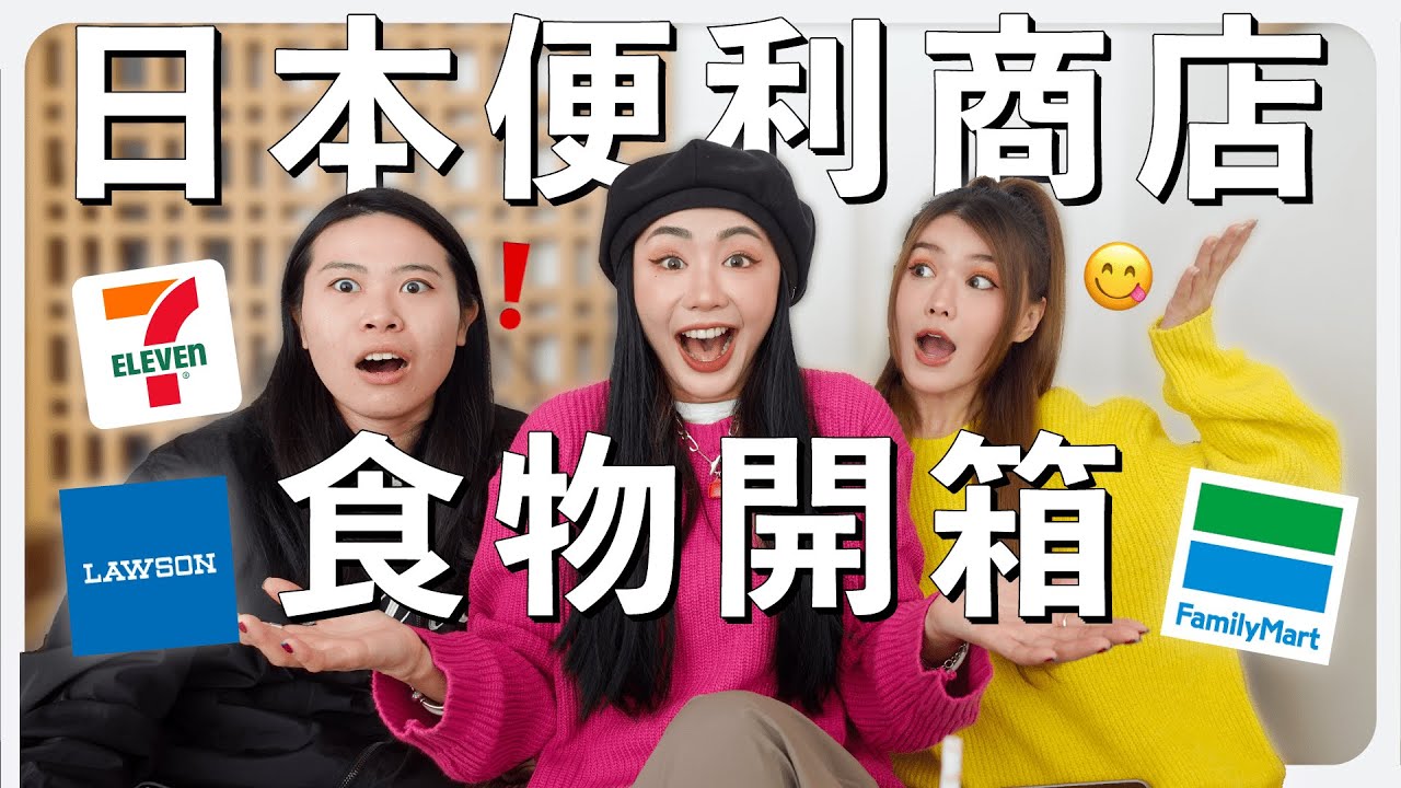 🤔 想知道日本便利店有什麼好吃的？這里為你揭秘 😋｜MAYHO 【 美好開箱 】
