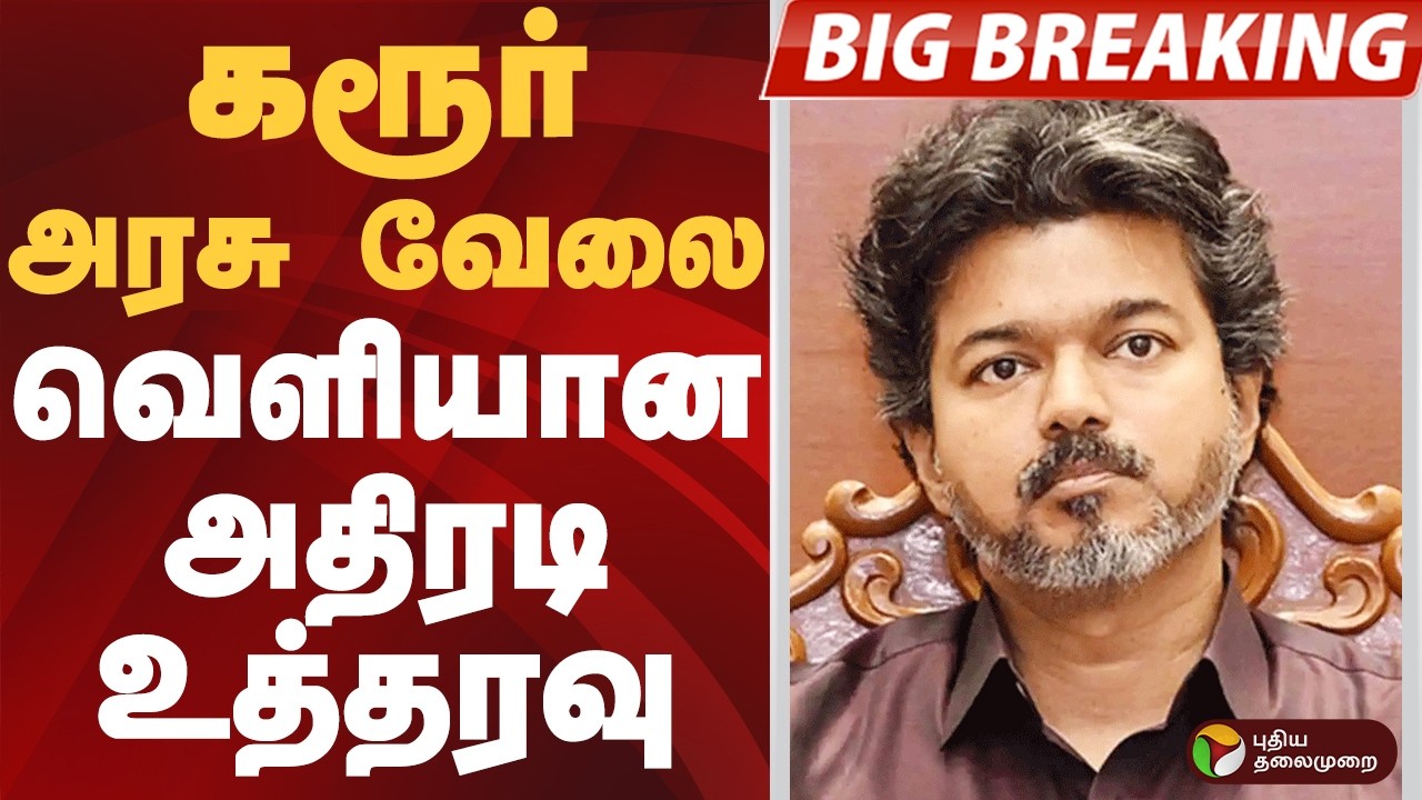 karur அரசு வேலை.. வெளியான அதிரடி உத்தரவு | KARUR | CM VIJAY