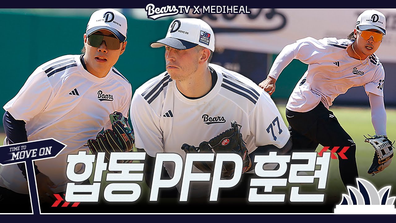 ⚠️거의 풀버전⚠️투수, 내야수의 환상 호흡! 합동 PFP 수비 훈련 [2026 스프링캠프]