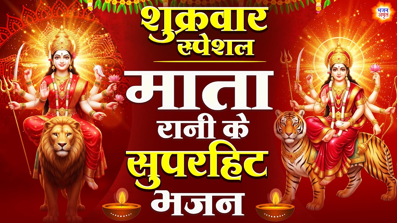 शुक्रवार स्पेशल भजन - माता रानी के सुपरहिट भजन - छाया चारों तरफ है अँधेरा - Mata Rani Ke Bhajan 2026