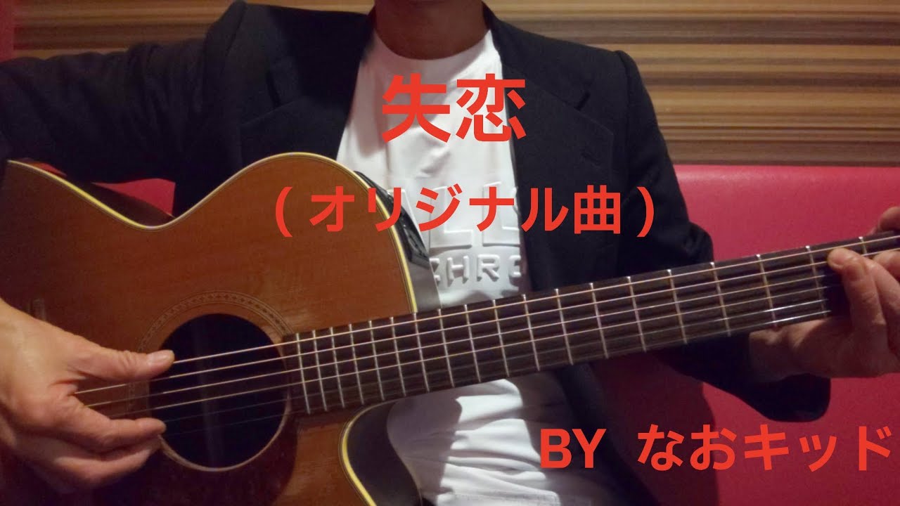 失恋/オリジナル曲/なおキッド/ギター弾き語り/バラード