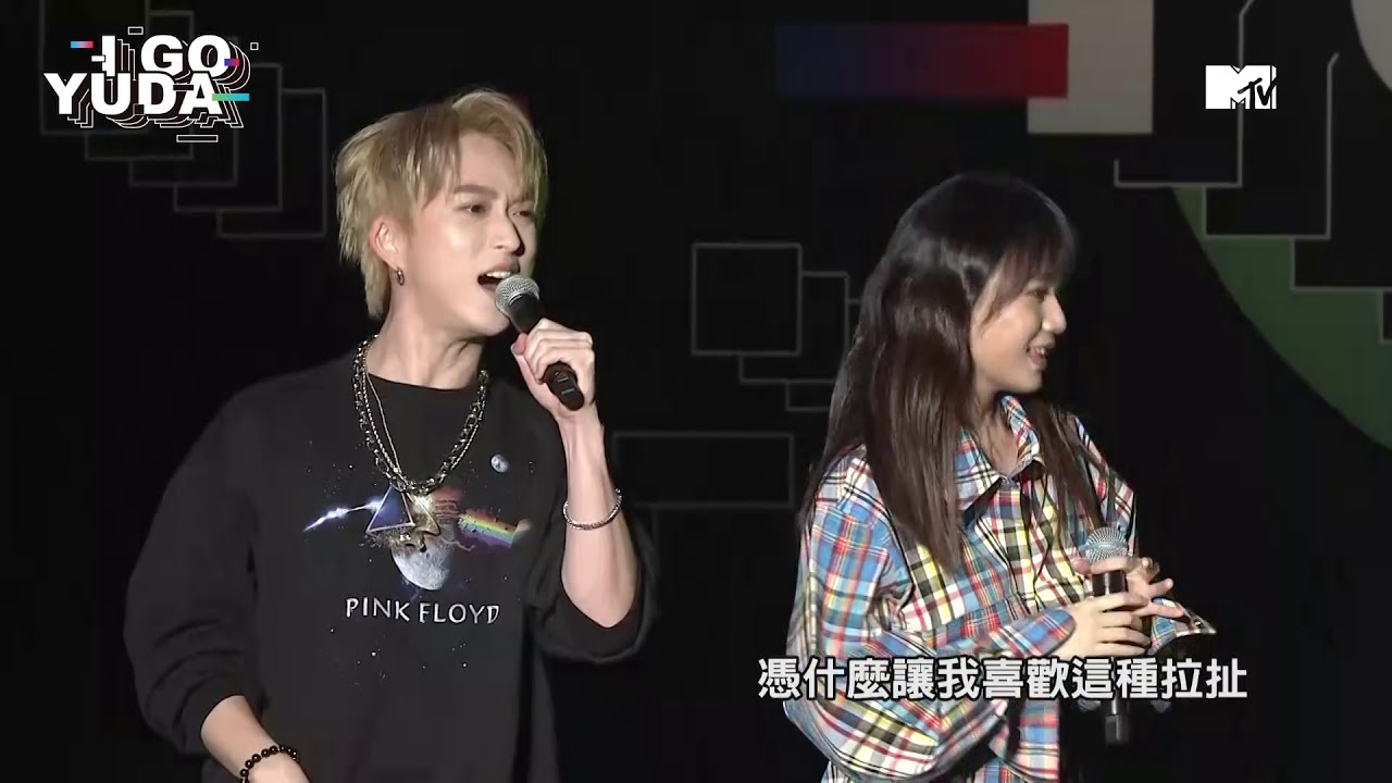 【I GO YUDA】邱鋒澤 文慧如 （憑什麼）