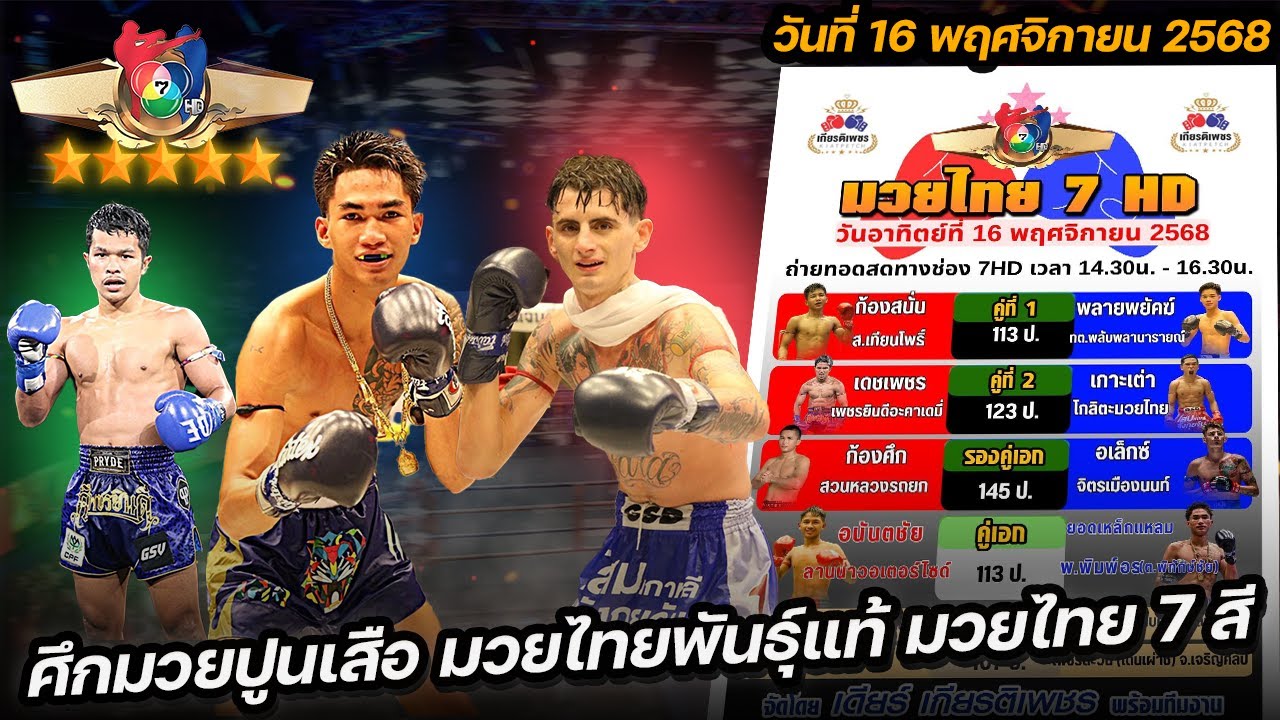 วิเคราะห์มวยวันนี้ ทีเด็ดมวยไทย 7 สี l วันอาทิตย์ 16 พฤศจิกายน 2568 #มวยไทย7สี #วิเคราะห์มวย