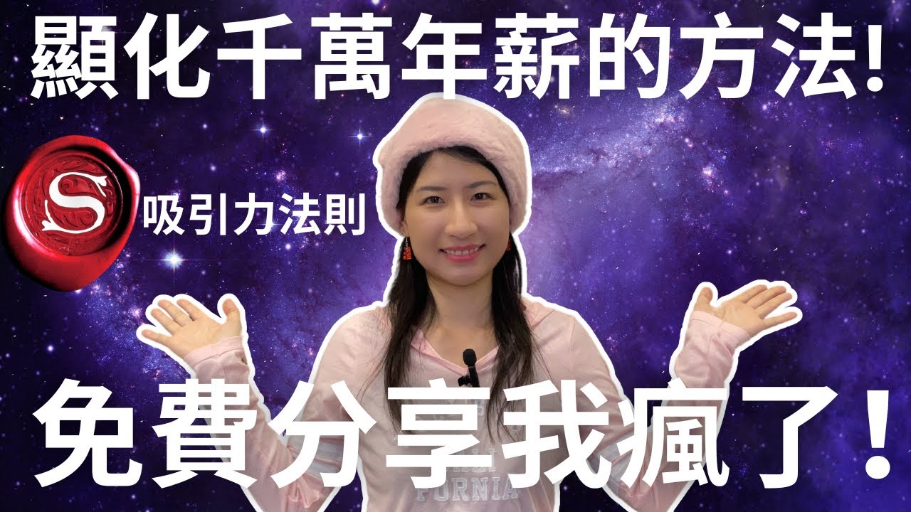 顯化千萬年薪的方法！用吸引力法則顯化好工作🥳！簡單有效你也可以！領完年終就閃人😍！#秘密 #吸引力法則 #假設法則