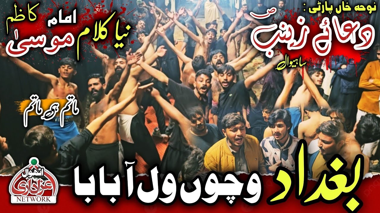 New Noha: Bagdad Vicho Wal Aa Baba | Noha Khan Party Dua e Zainab Sahiwal | #newnoha