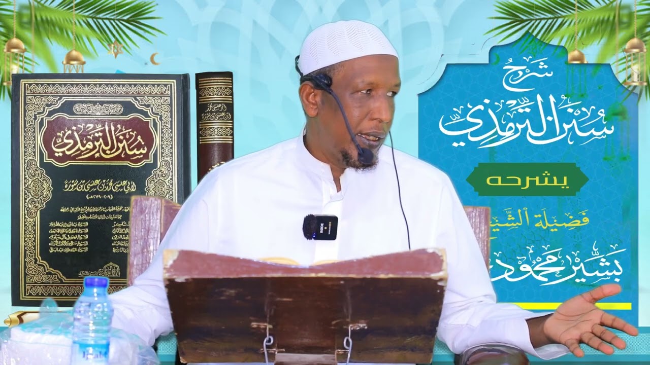 Sunan Al-Tirmidhi┇Darsiga ( 58 ) ᴴᴰ┇Sh Bashiir Maxamuud Maxamed