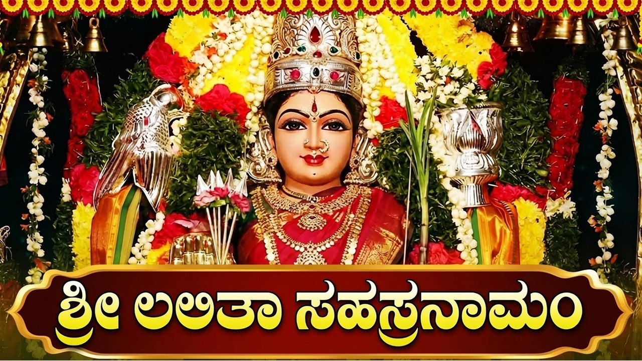 ಶ್ರೀ ಲಲಿತಾ ಸಹಸ್ರನಾಮ ಸ್ತೋತ್ರಮ್ | 1008 Names Of Lalitha Devi | Sri Lalitha Sahasranama Stotram Kannada