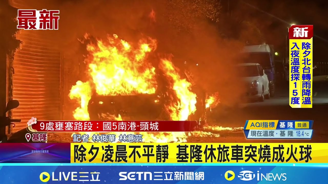 基隆休旅車凌晨突燒成火球 幸無釀人員傷亡｜三立新聞網 SETN.com