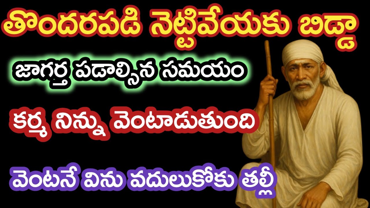 తల్లీ జాగర్తపడాల్సిన సమయం నిన్ను కర్మ పట్టుకుంది విను వదులుకోకు |saibaba advice @saipaluku