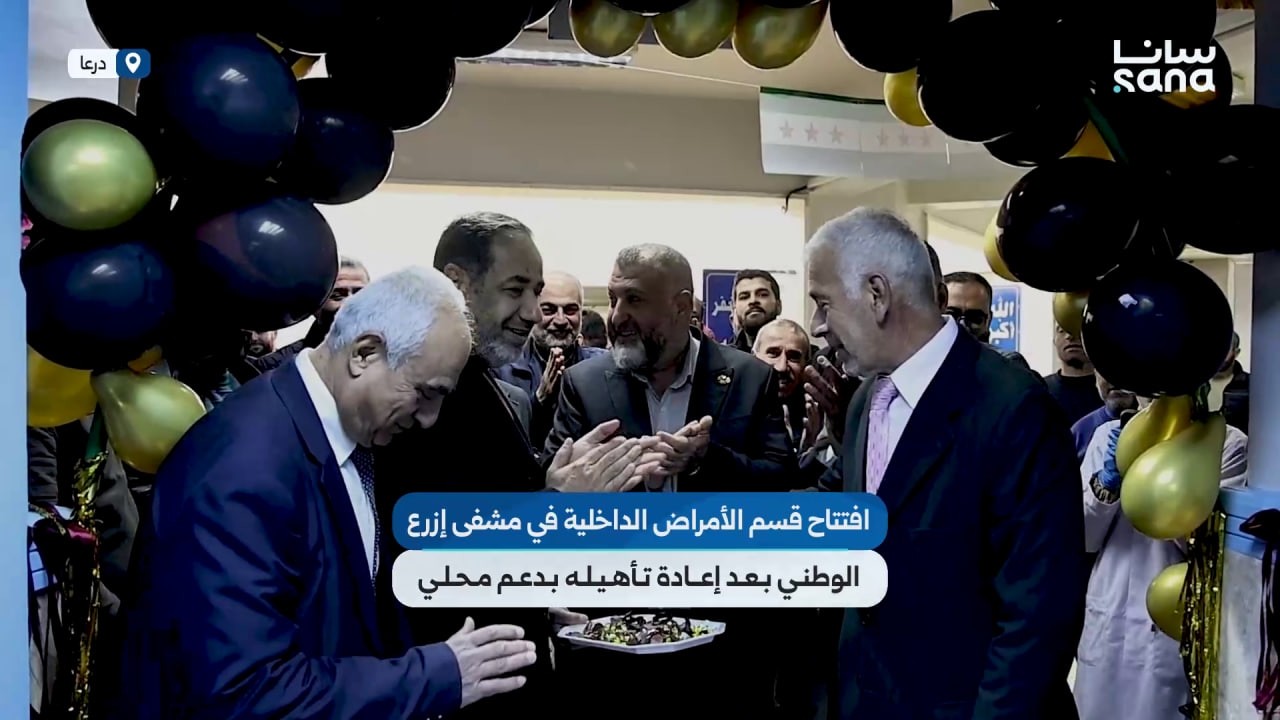 افتتاح قسم الأمراض الداخلية في مشفى إزرع الوطني بريف درعا بعد إعادة تأهيله بدعم محلي