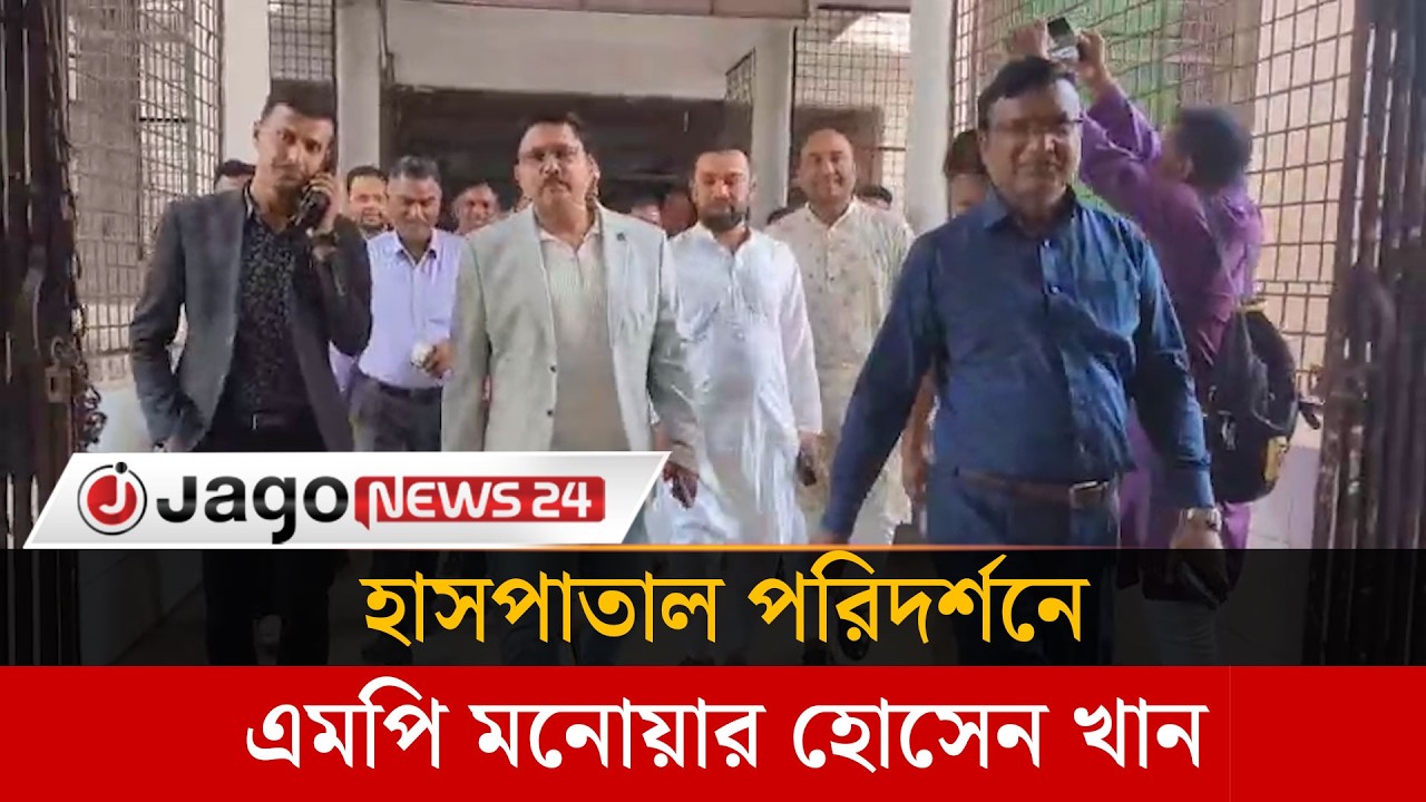 মাগুরা ২৫০ শয্যা হাসপাতালে পরিদর্শনে এমপি মনোয়ার হোসেন খান | Monowar Hossain | Magura | Jago News