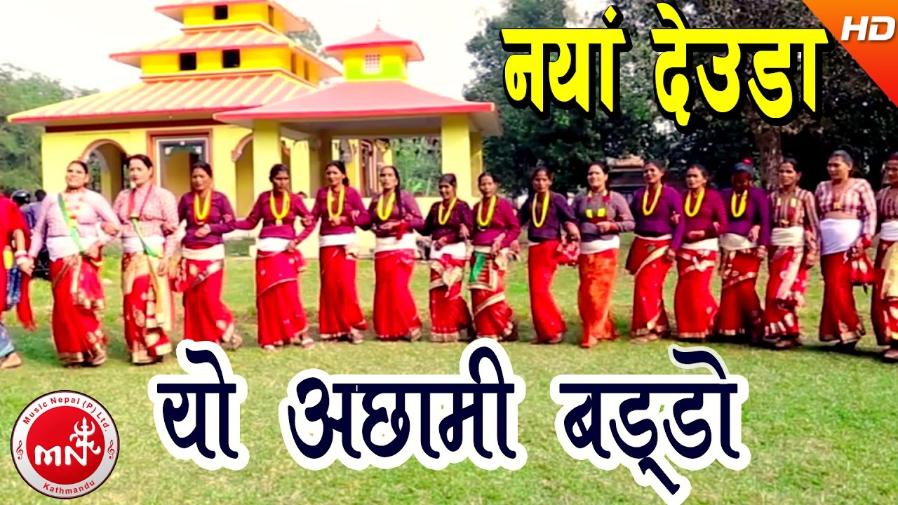 New Deuda Song 2073 | Yo Achhami Baddo - Lal Bahadur Dhami & Tika Pun | Ramila Karki & Nabin Dhami