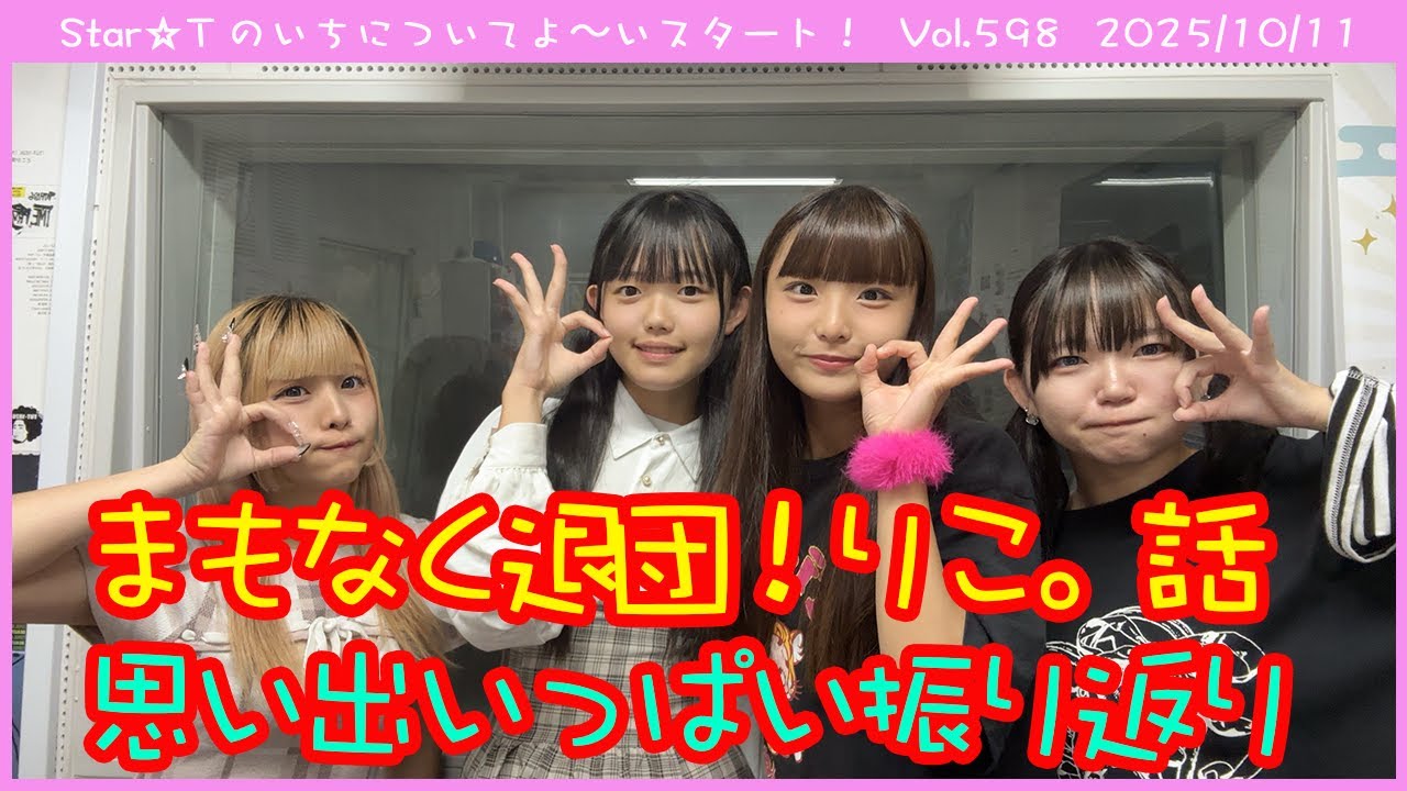 Star☆Tのいちについてよ～いスタート！ 第598回（2025年10月11日放送分）