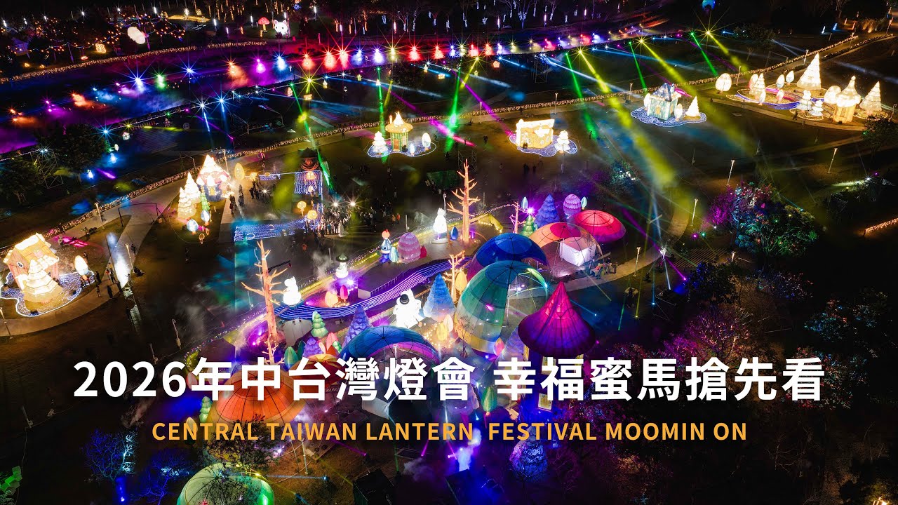 2026 中台灣燈會空拍搶先看 幸福蜜馬 台中Moomin On 跟著姆明遊台中