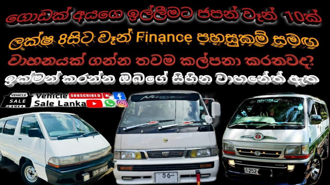 Finance available vehicle / ලක්ෂ 8 සිට ජපන් වෑන් 10ක් / aduwata wahana / vehicle price in sri lanka