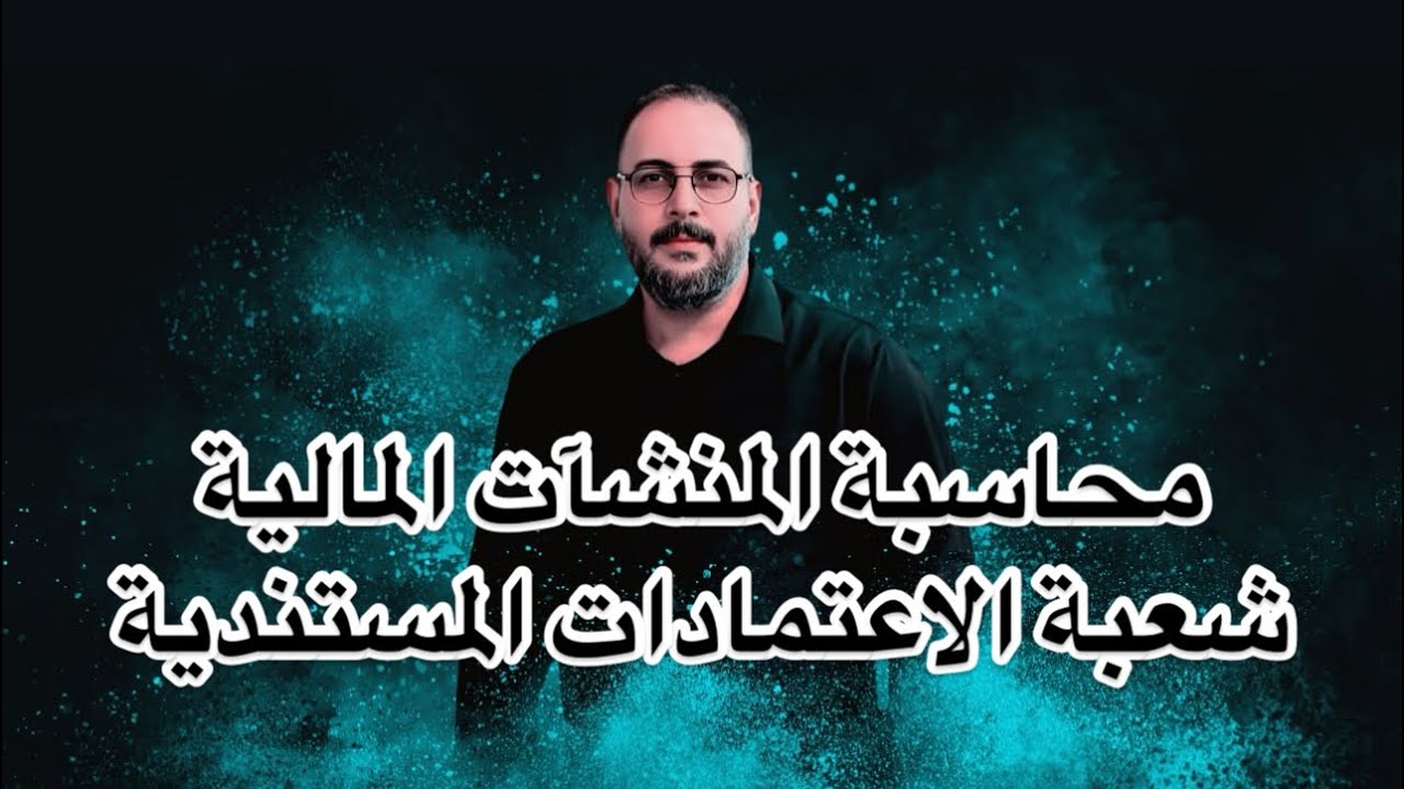الاعتماد المستندي الصادر والوارد