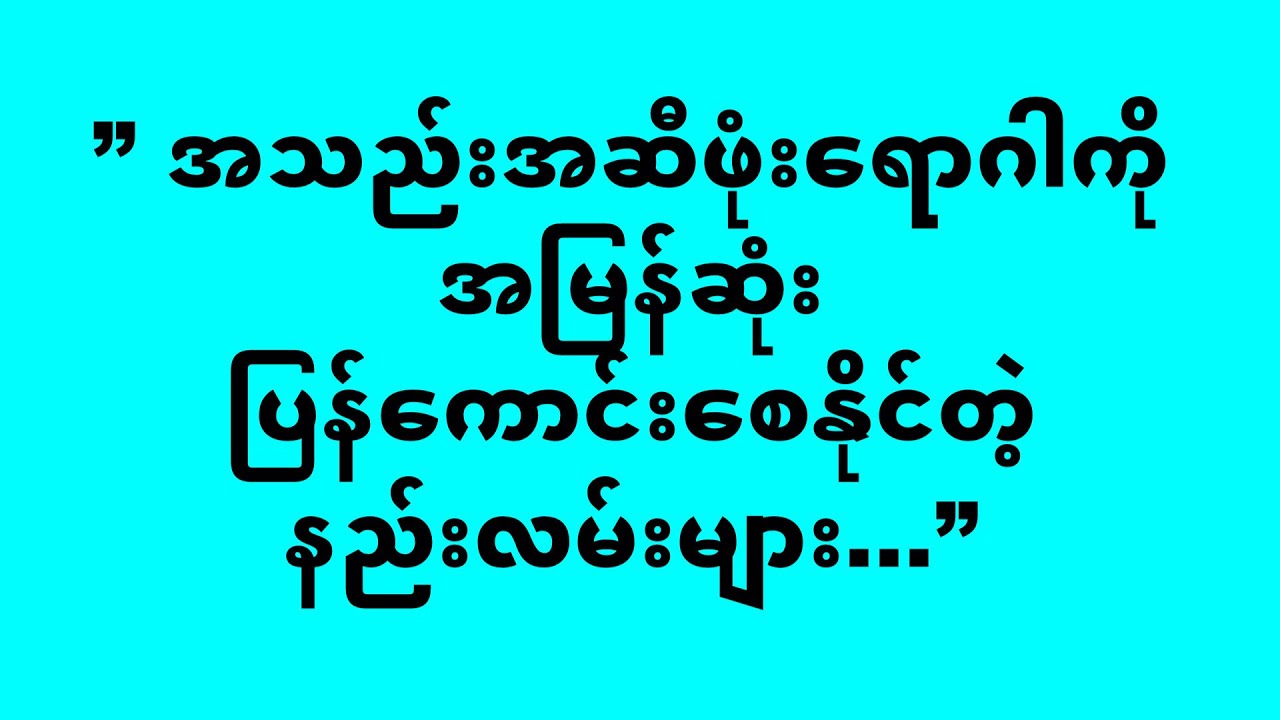 ” အသည္းအဆီဖံုးေရာဂါကို အျမန္ဆံုးျပန္ေကာင္းေစႏိုင္တဲ့နည္းလမ္းမ်ား...”