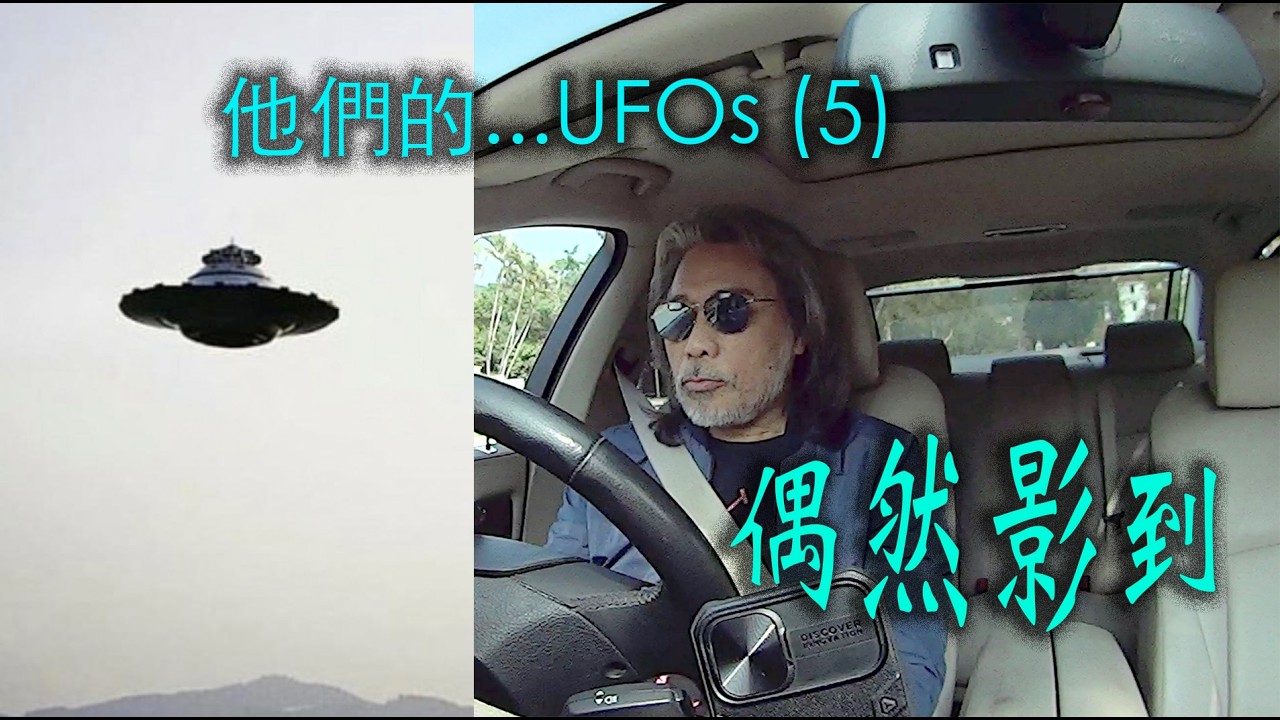 Danny Summer 夏韶聲 - 你們的...UFOs (5) 偶然影到