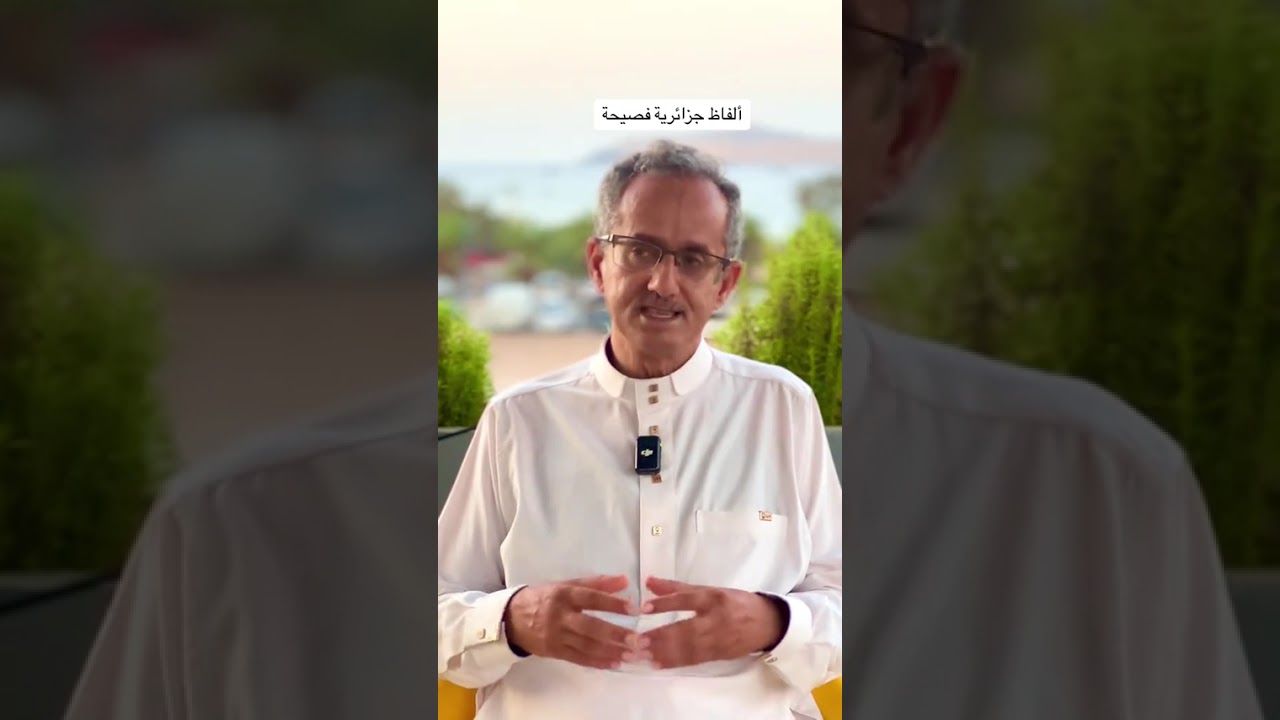 ألفاظ جزائرية فصيحة .للأستاذ زواني بن يوسف .مدرح .قمقوم .قهار .بقاق .# الجزائر 