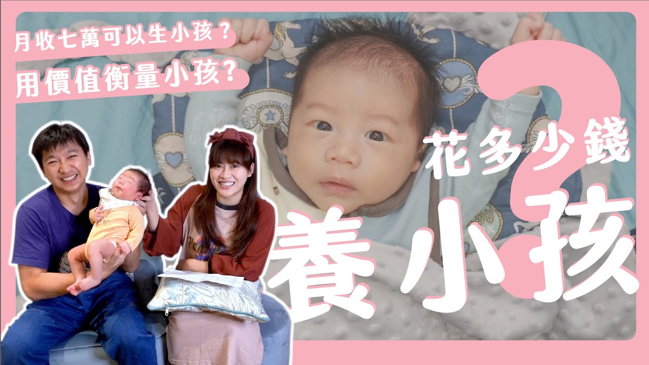 月入七萬可以生小孩嗎？養小孩要花多少錢？茜茜家公開養小孩生活開支