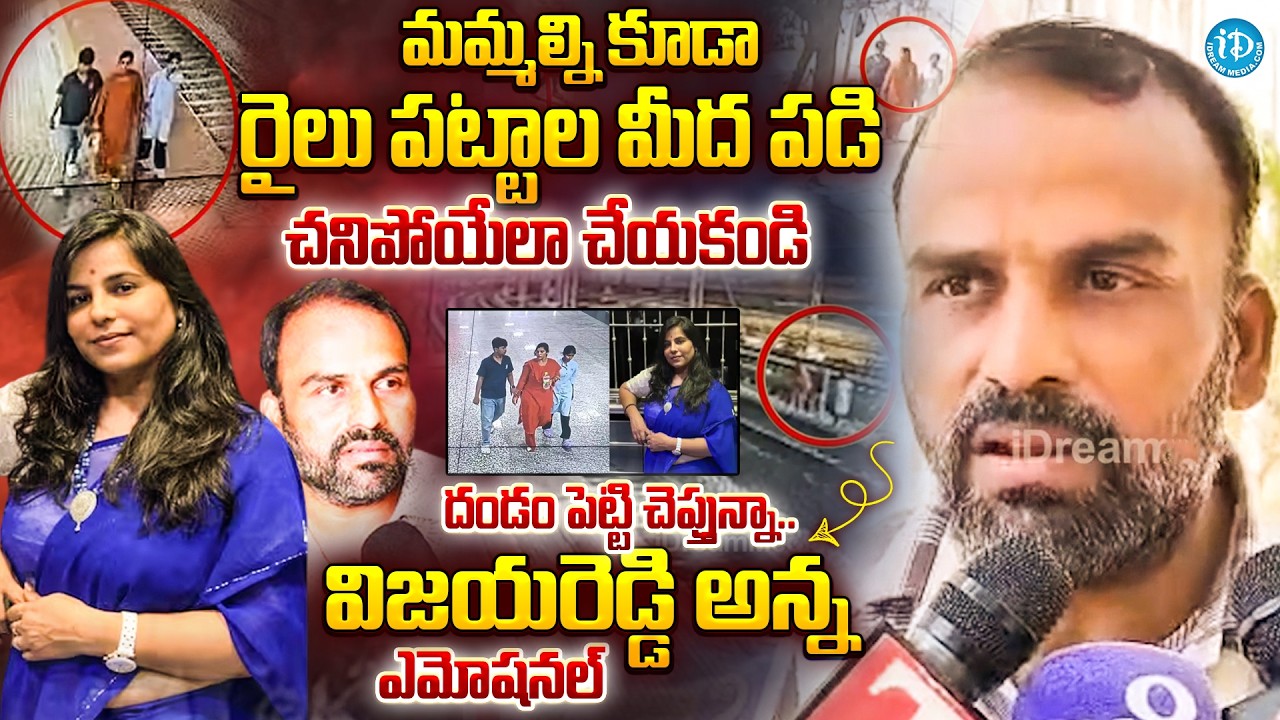దండం పెట్టి చెప్తున్నా..| Charlapalli Vijay Reddy Brother Emotional Request To Media