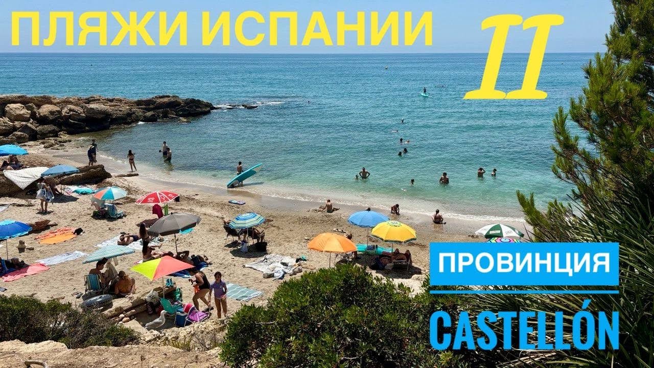 # 528 Пляжи Испании. Провинция Castellón. Обзор Пляжей Часть 2. Playa. Лето 2025